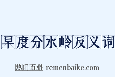 早度分水岭反义词是什么意思的图片